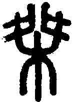 桀,說文 ,書法字典